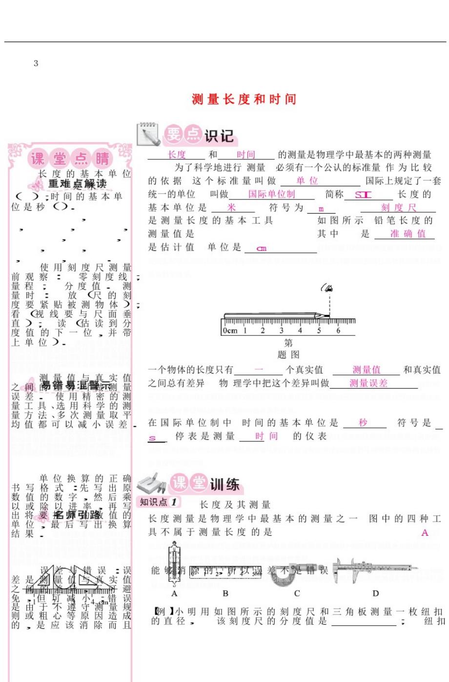 八年级物理上册.测量长度和时间同步练习(新版)粤教沪版_第1页