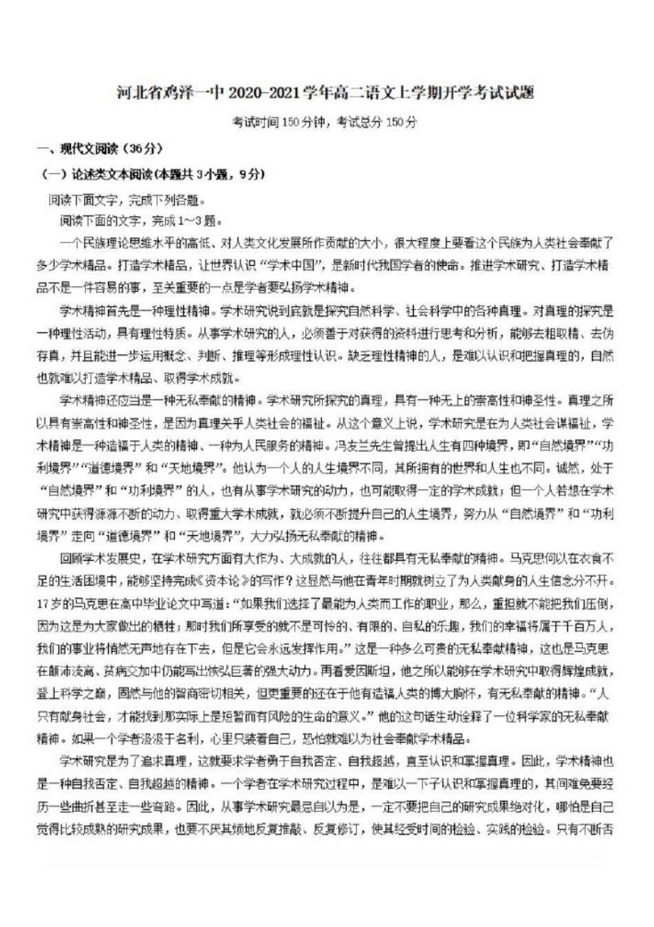 河北省鸡泽一中2020-2021学年高二语文上学期开学考试试题[含答案]_第1页