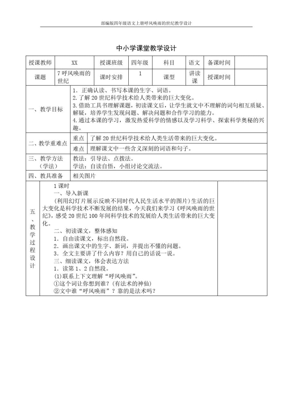 部编版四年级语文上册呼风唤雨的世纪教学设计_第1页