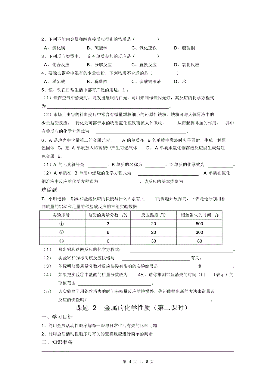 部审人教版九年级化学上册教案课题2金属的化学性质_第4页