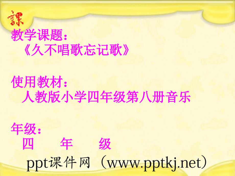 教学课题：《久不唱歌忘记歌》使用教材：人教版小学四年级第八册音乐年级：四 年 级_第1页