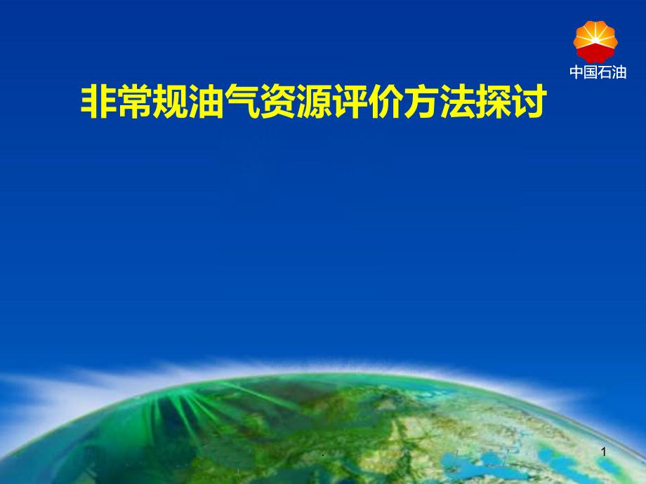 非常规油气资源评价方法探讨PPT课件_第1页