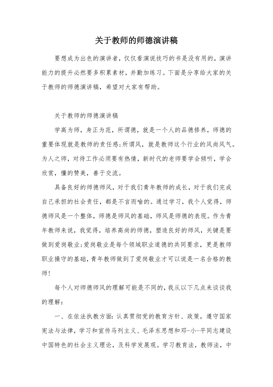 关于教师的师德演讲稿（可编辑）_第1页