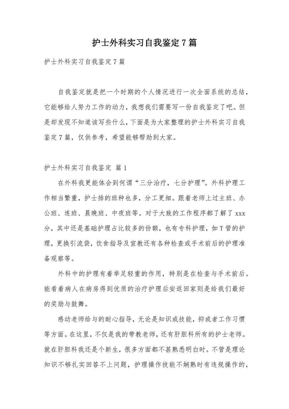 护士外科实习自我鉴定7篇（可编辑）_第1页