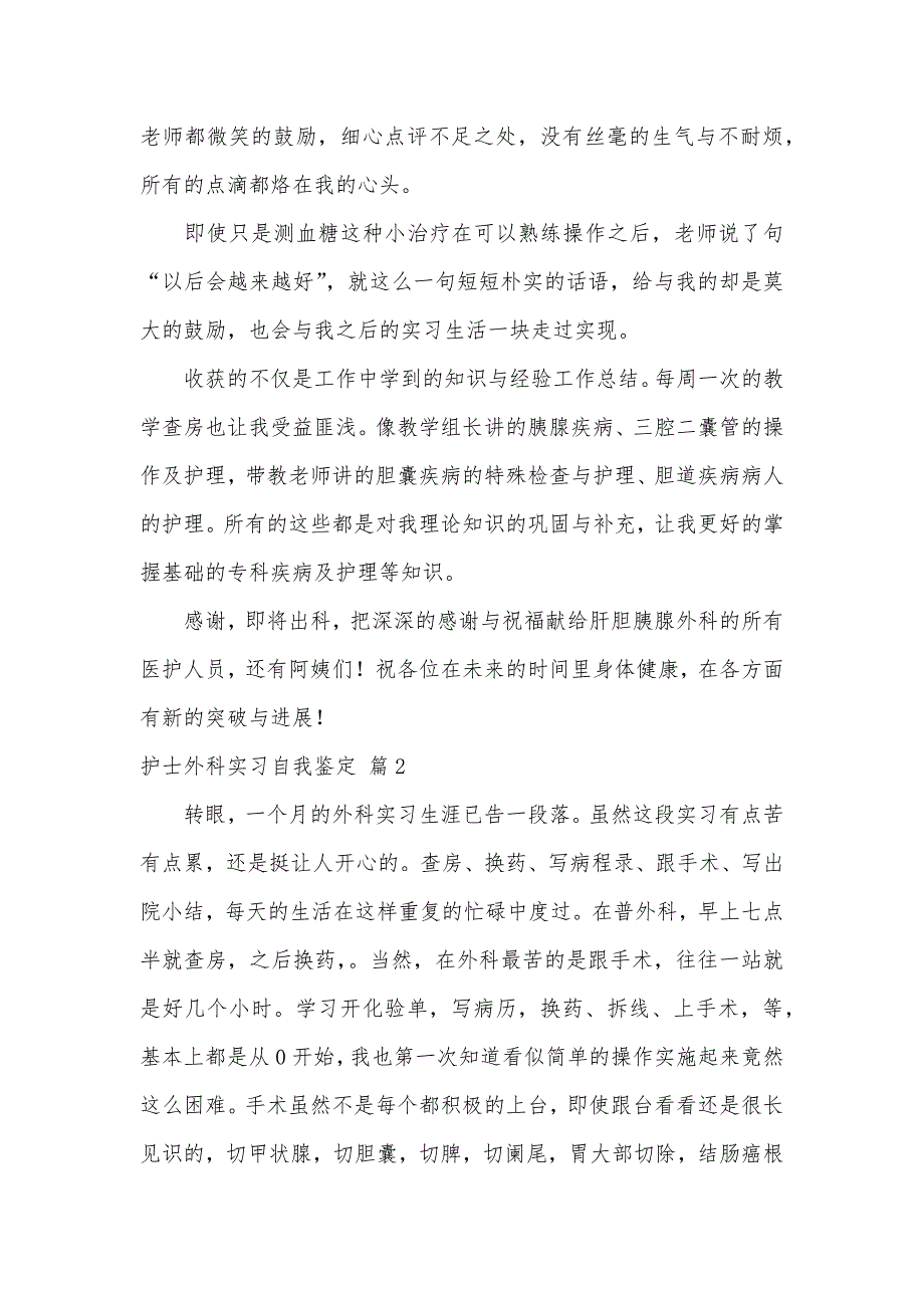 护士外科实习自我鉴定7篇（可编辑）_第2页