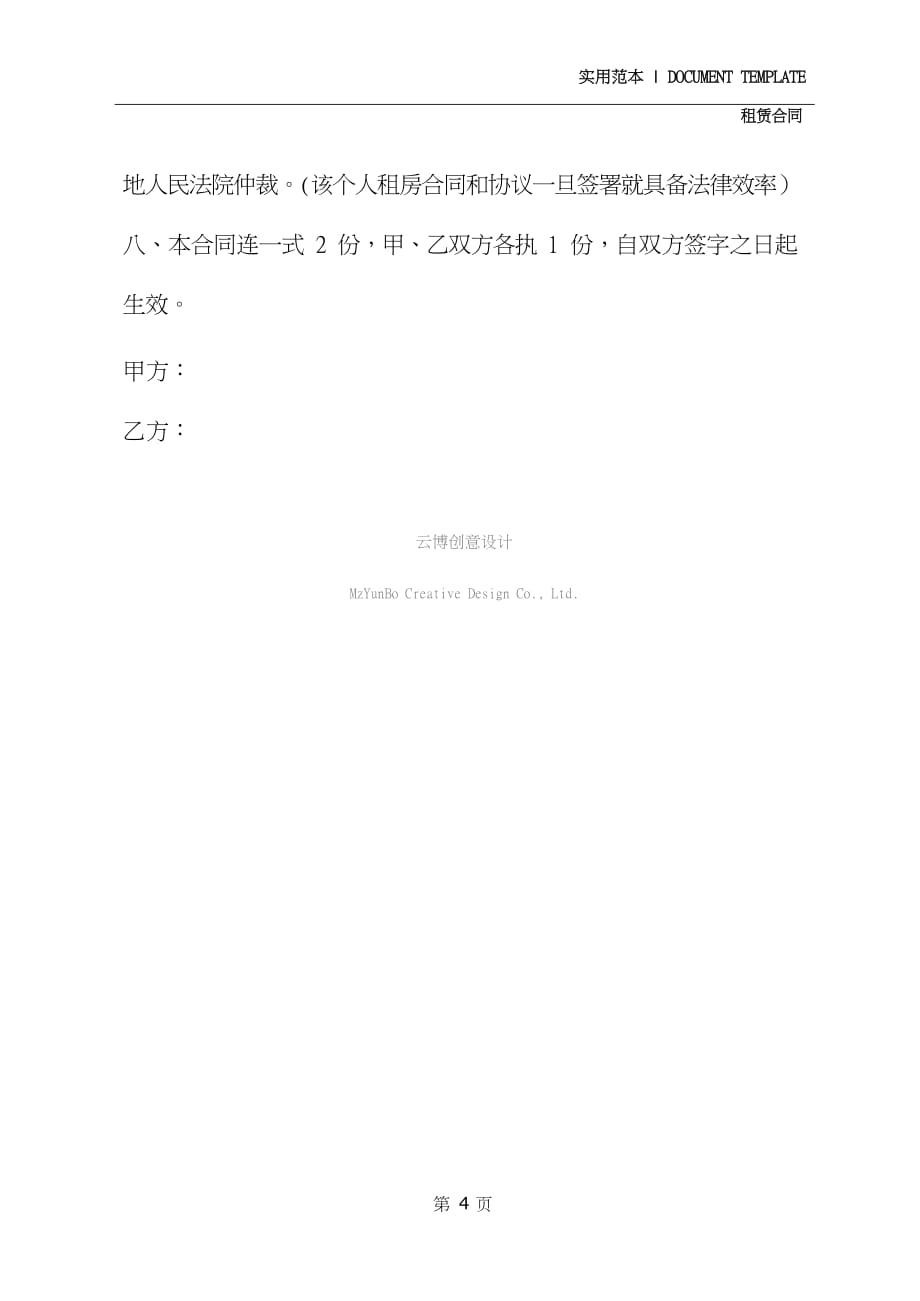 2020个人房屋租赁合同模板(示范合同)_第4页