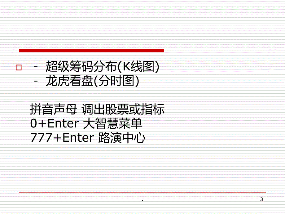 大智慧通达信同花顺PPT课件_第3页