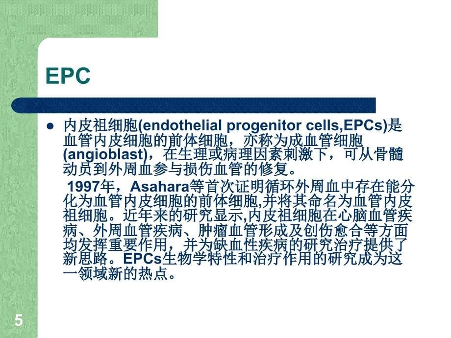 内皮祖细胞微囊泡肾脏缺血再灌注损伤参考PPT_第5页