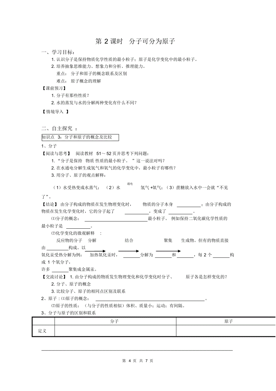 部审人教版九年级化学上册教案课题1分子和原子_第4页