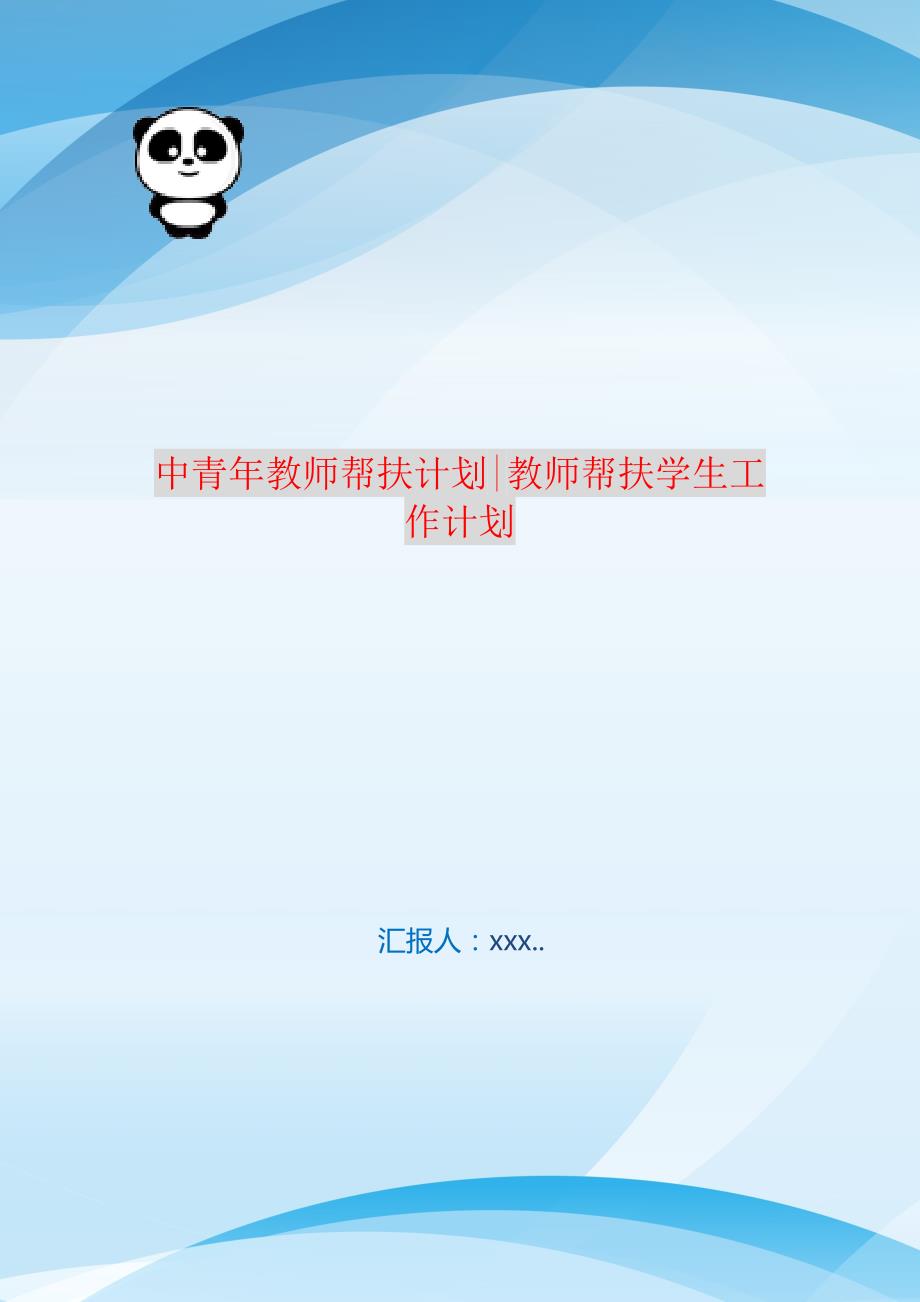 中青年教师帮扶计划-教师帮扶学生工作计划 编订_第1页