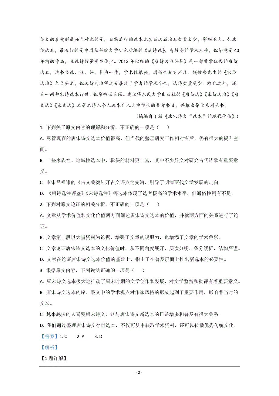 山东省菏泽市单县五中2020-2021学年高一上学期第一次月考（10月）语文试卷 Word版含解析_第2页