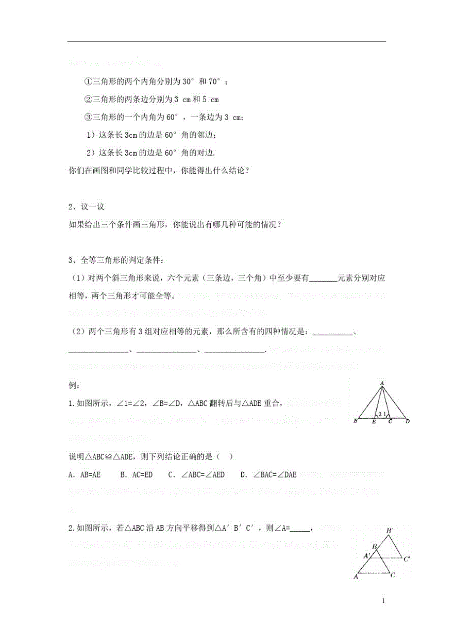 八年级数学上册.三角形全等的判定《全等三角形的判定条件》导学案(无答案)(新版)华东师大版_第2页