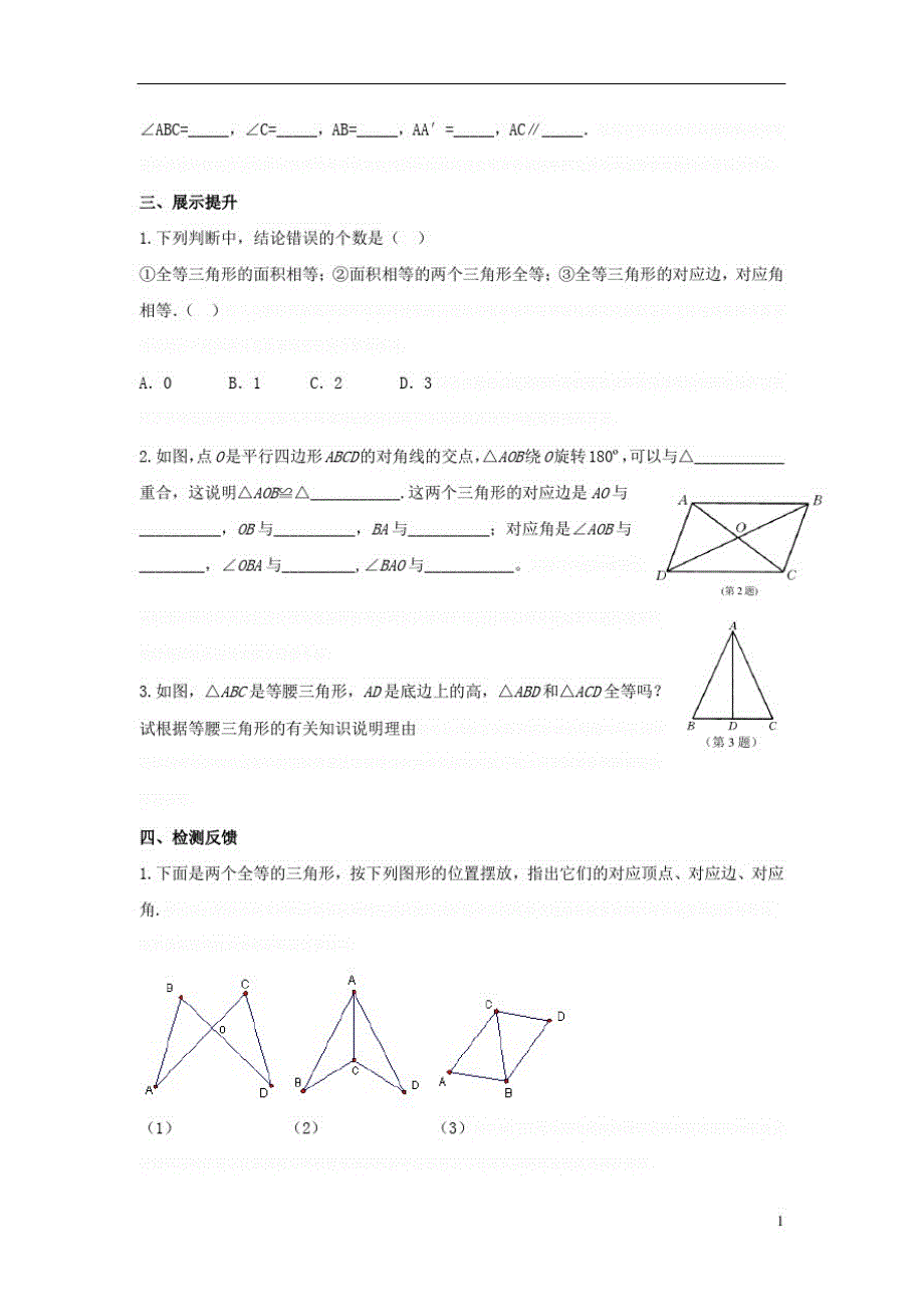 八年级数学上册.三角形全等的判定《全等三角形的判定条件》导学案(无答案)(新版)华东师大版_第3页