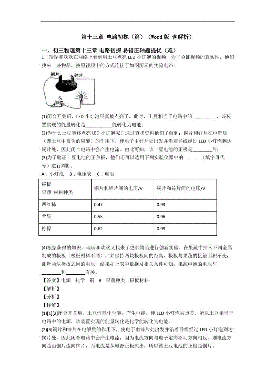 第十三章电路初探(篇)(Word版含解析)_第1页