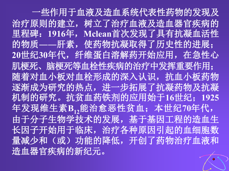 作用于血液及造血系统的药参考PPT_第4页