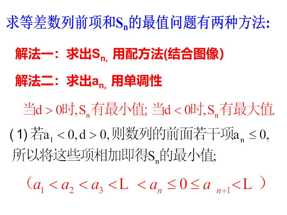 等差数列前n项和的最值问题PPT课件_第2页