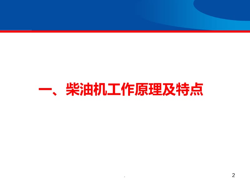 柴油发动机结构原理史上最强版本PPT课件_第2页