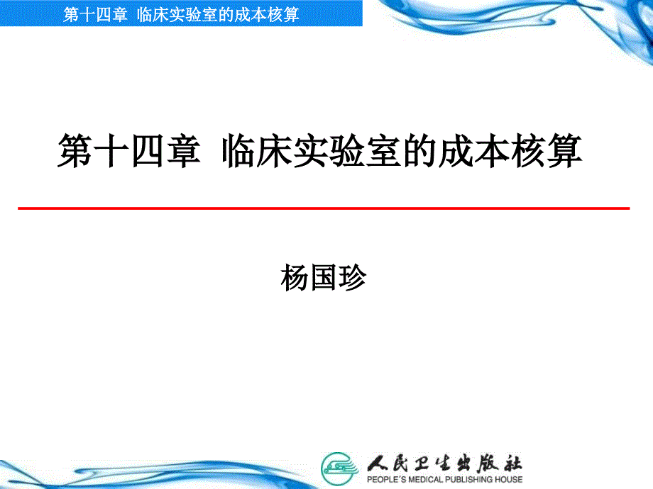 临床实验室的成本核算参考PPT_第1页