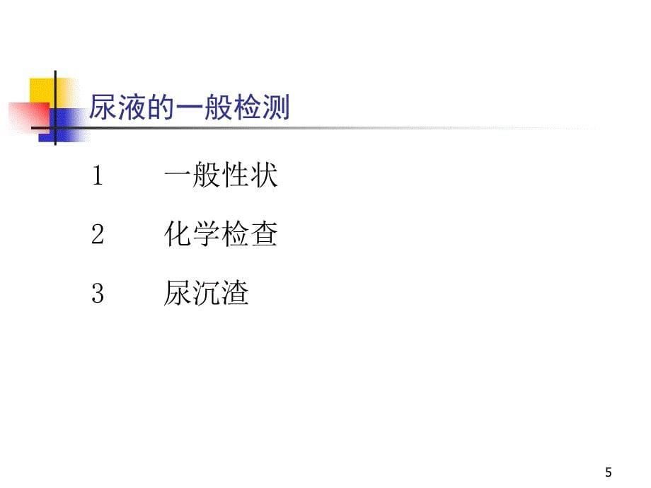 常见病尿液与肾功能检查参考PPT_第5页