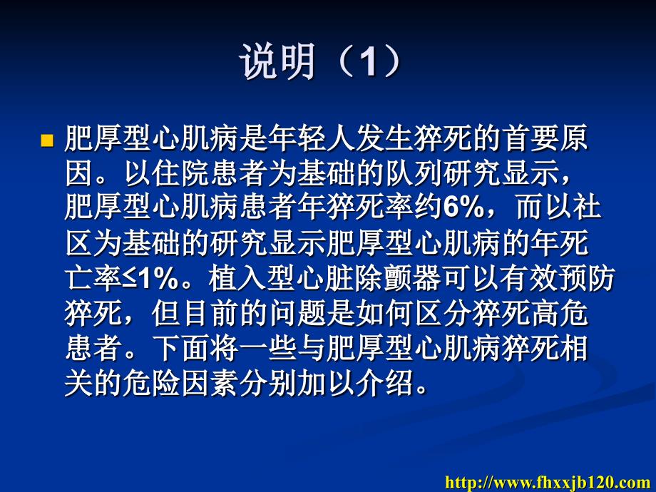 与肥厚型心肌病猝死相关的因素、危险因素、危险分层及猝死预防参考PPT_第2页