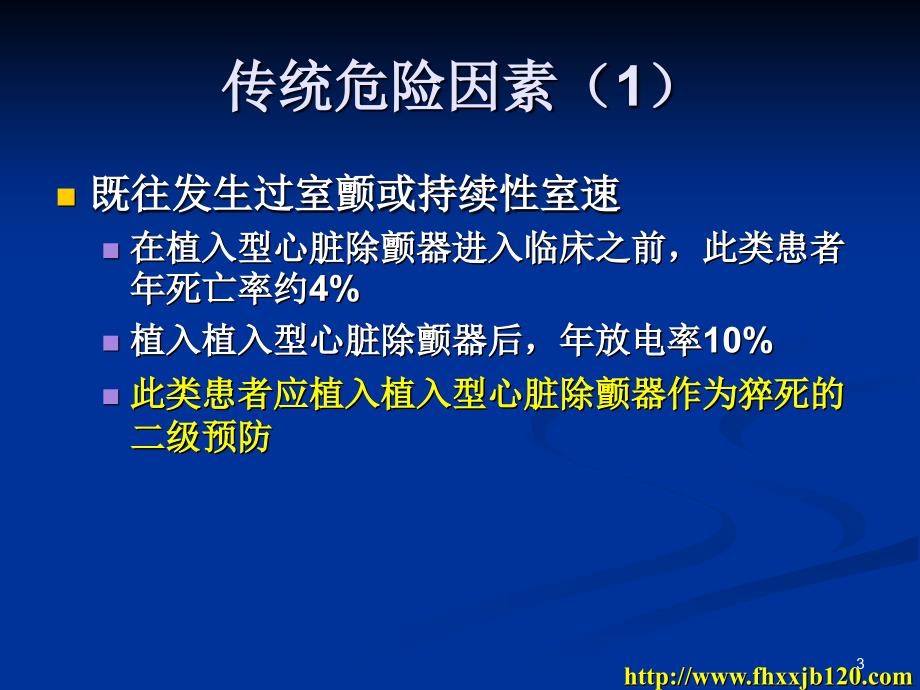 与肥厚型心肌病猝死相关的因素、危险因素、危险分层及猝死预防参考PPT_第3页