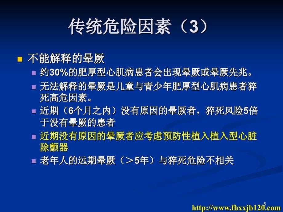 与肥厚型心肌病猝死相关的因素、危险因素、危险分层及猝死预防参考PPT_第5页