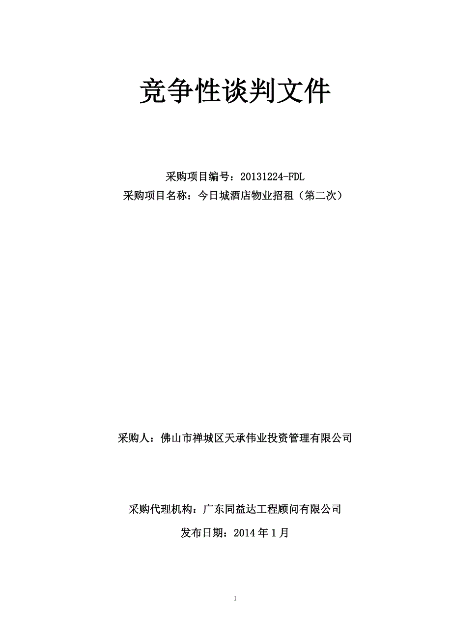 今日城酒店物业招租（第二次）招标文件_第1页