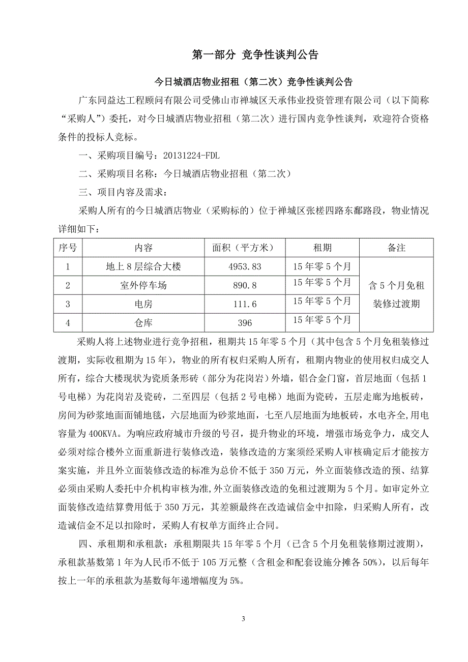 今日城酒店物业招租（第二次）招标文件_第3页