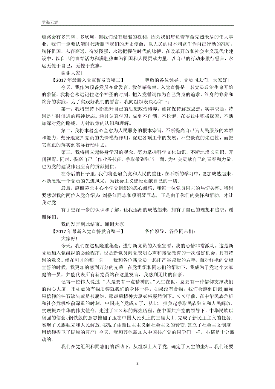 2017年最新入党宣誓发言稿件（WorD版）_第3页