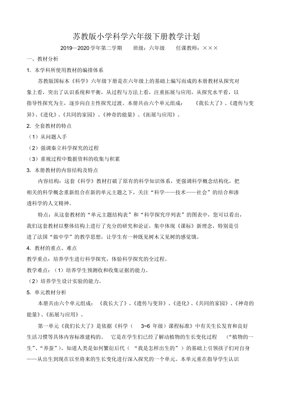 苏教版小学科学六年级下册教学计划2020.2_第1页