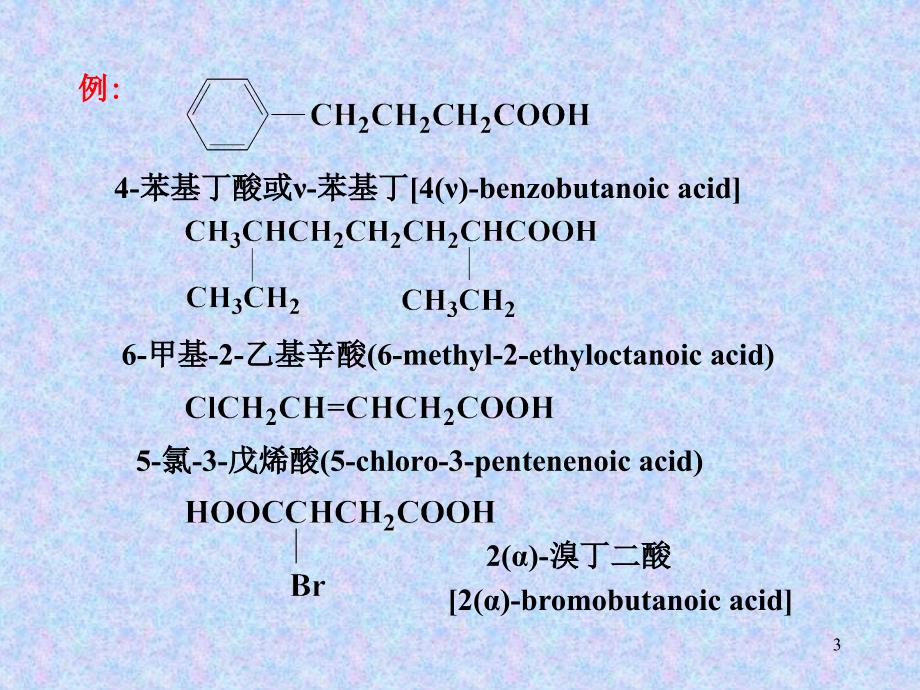 羧酸和取代羧酸药学参考课件_第3页