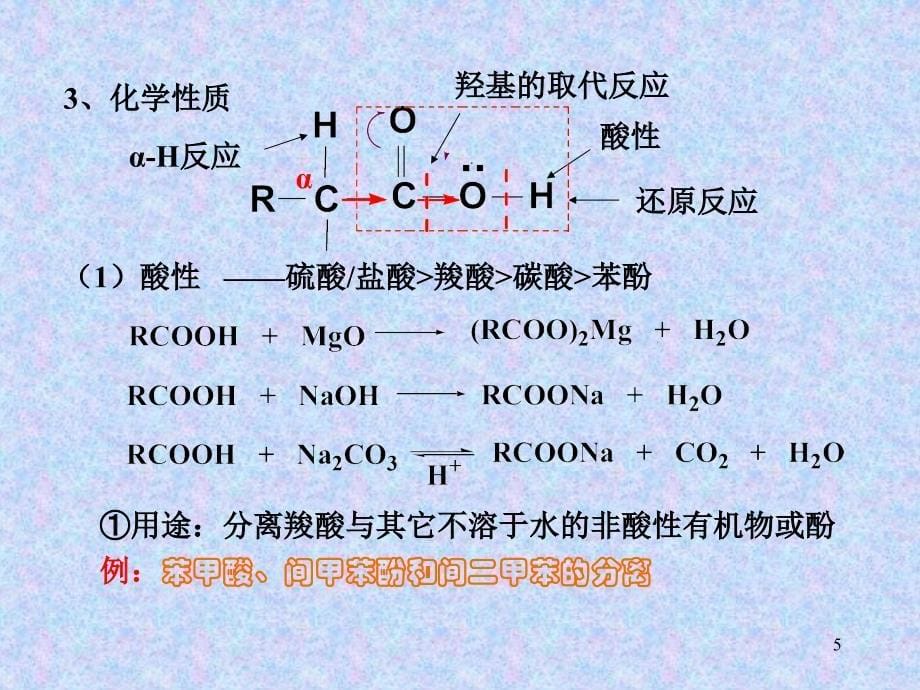 羧酸和取代羧酸药学参考课件_第5页