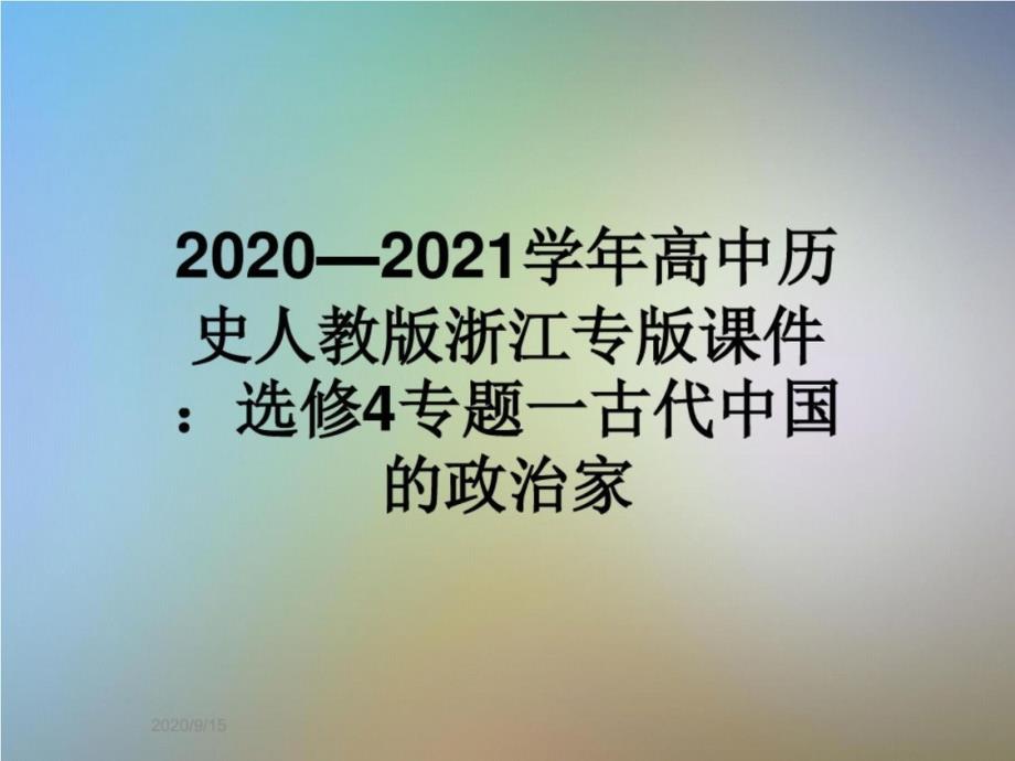 2020—2021学年高中历史人教版浙江专版课件：选修4专题一古代中国的政治家_第1页