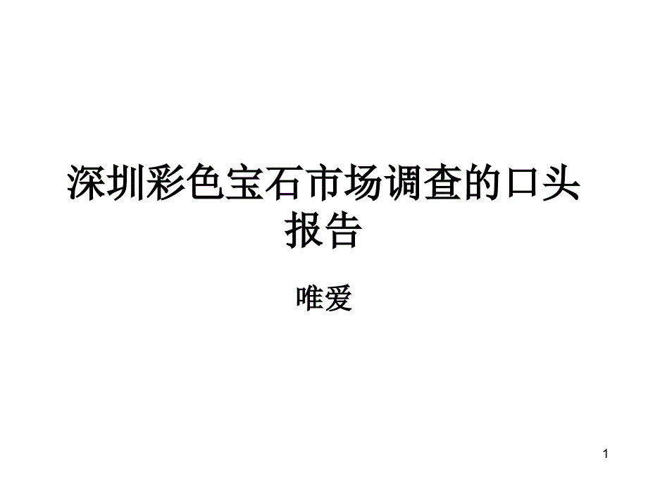 深圳彩色宝石市场调查的口头报告参考PPT_第1页