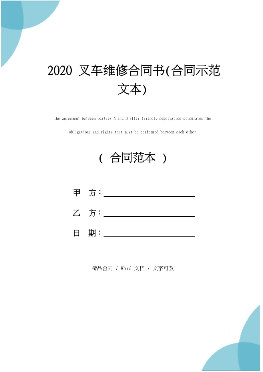 2020叉车维修合同书(合同示范文本)_第1页