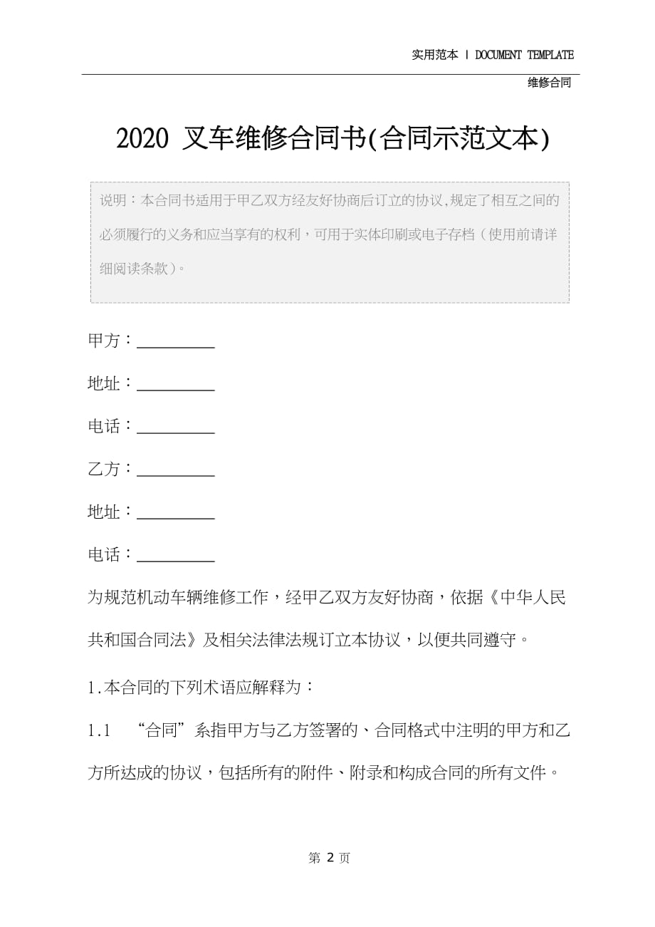 2020叉车维修合同书(合同示范文本)_第2页