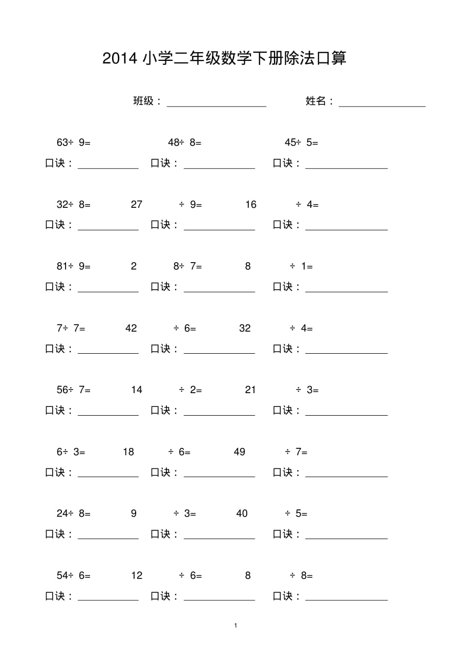 小学二年级数学下册除法口算练习题__第1页