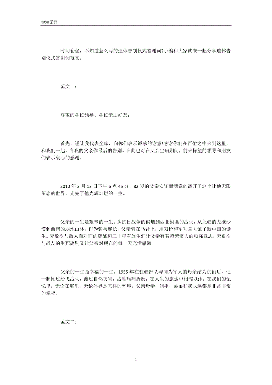 遗体告别仪式的答谢词2篇(可编辑)_第2页