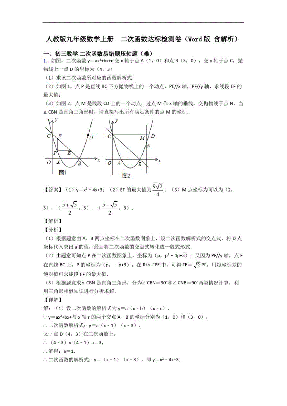 人教版九年级数学上册二次函数达标检测卷(Word版含解析)_第1页