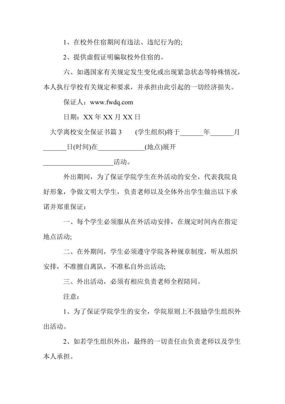 大学离校安全保证书(Word版)_第3页