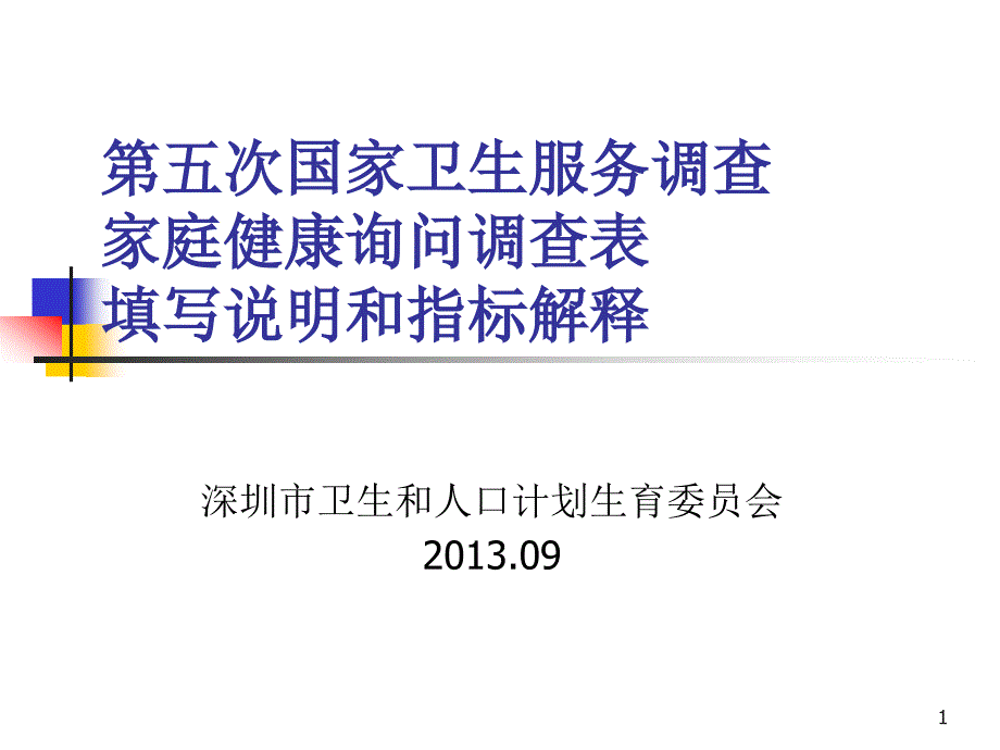 家庭健康询问调查表参考PPT_第1页