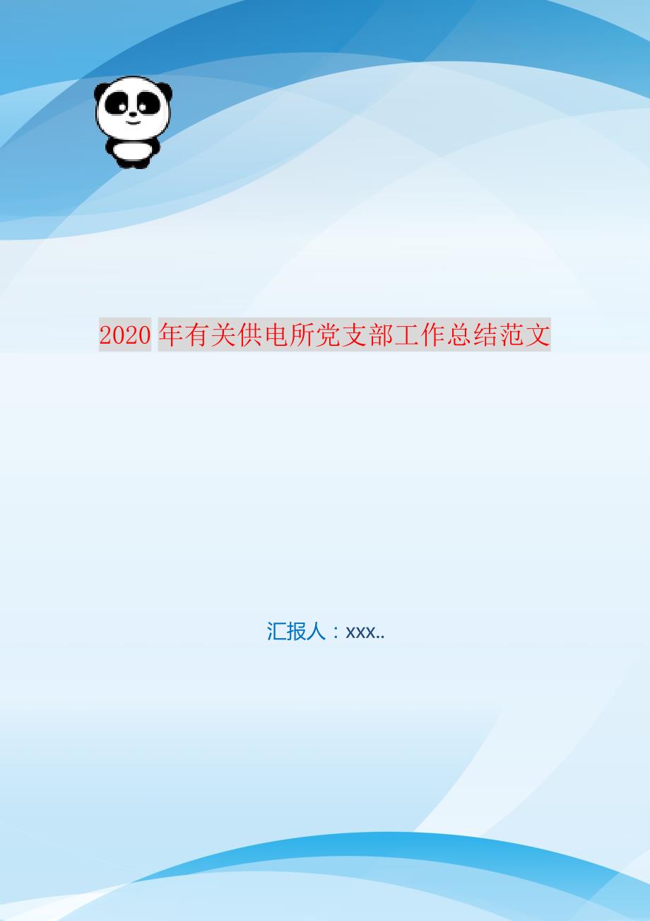 2021年有关供电所党支部工作总结范文 新编订_第1页