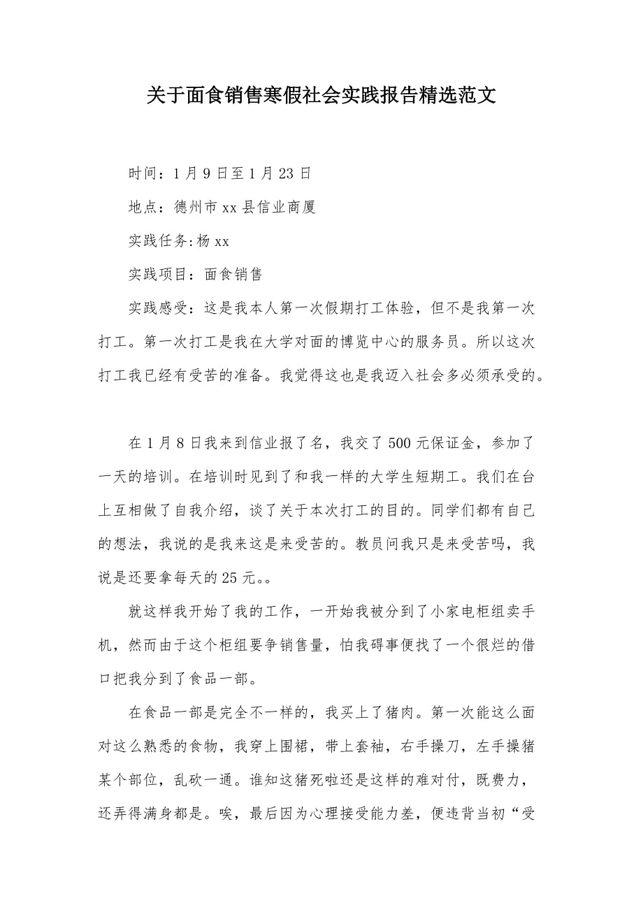 关于面食销售寒假社会实践报告精选范文（可编辑）_第1页