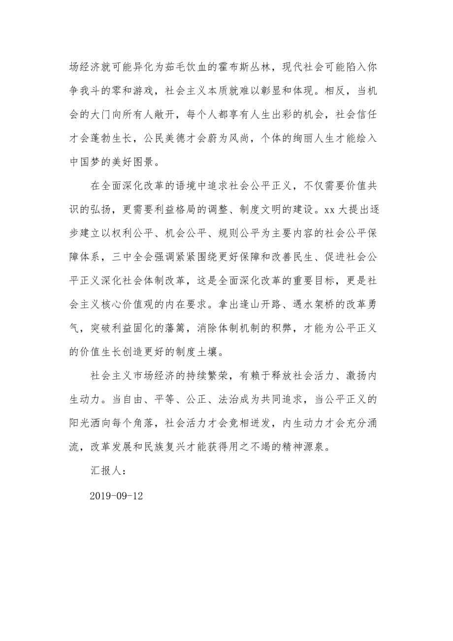 弘扬社会主义核心价值观思想汇报：坚守公平正义的共同信念（可编辑）_第2页