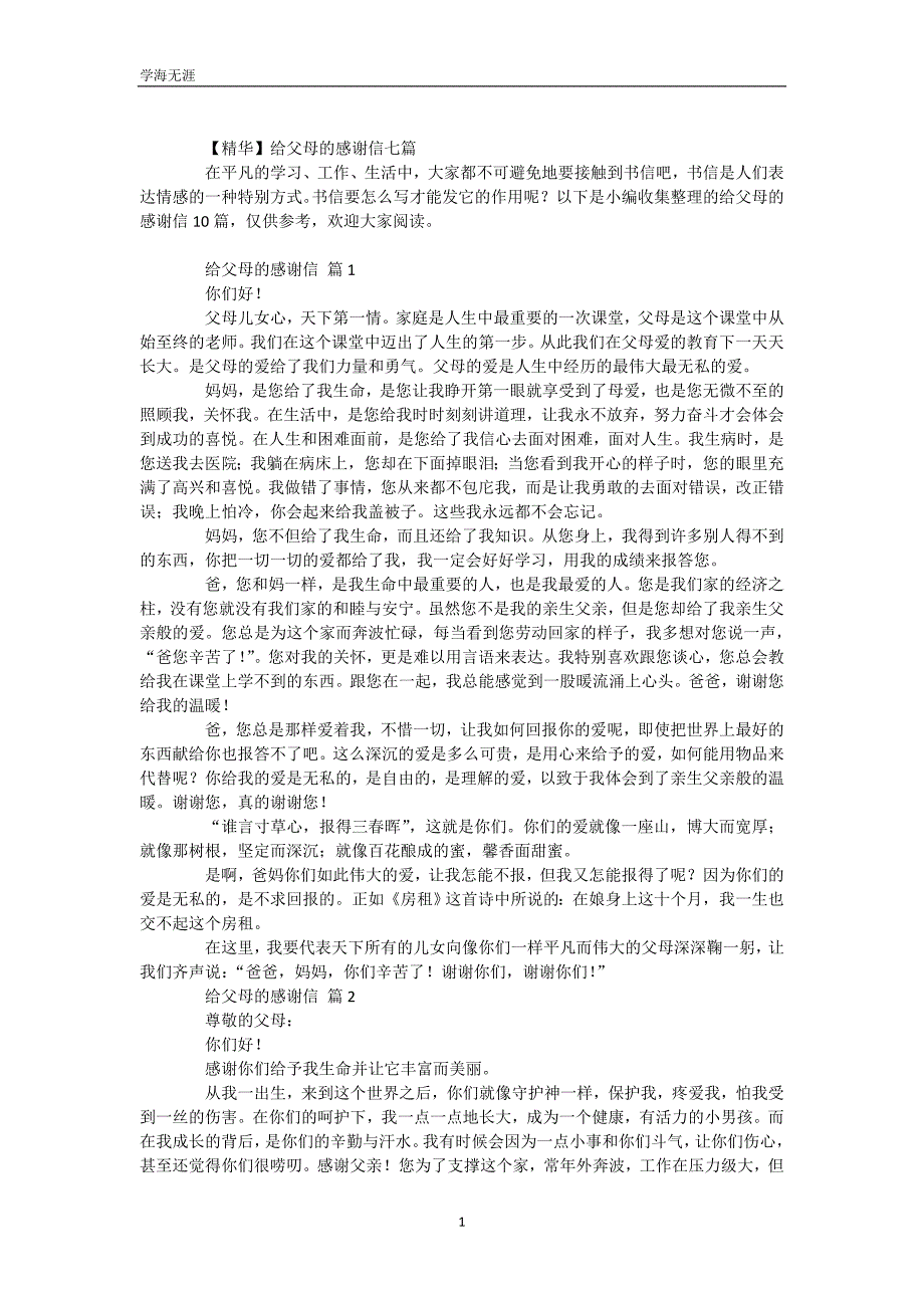 【精华】给父母的感谢信七篇（WorD版）_第2页