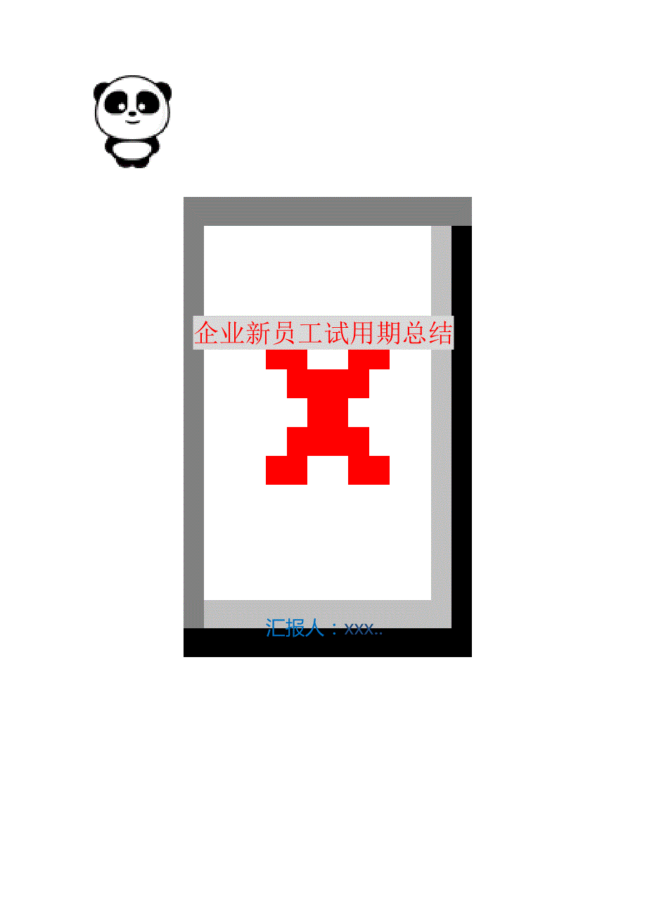 企业新员工试用期总结 编订_第1页