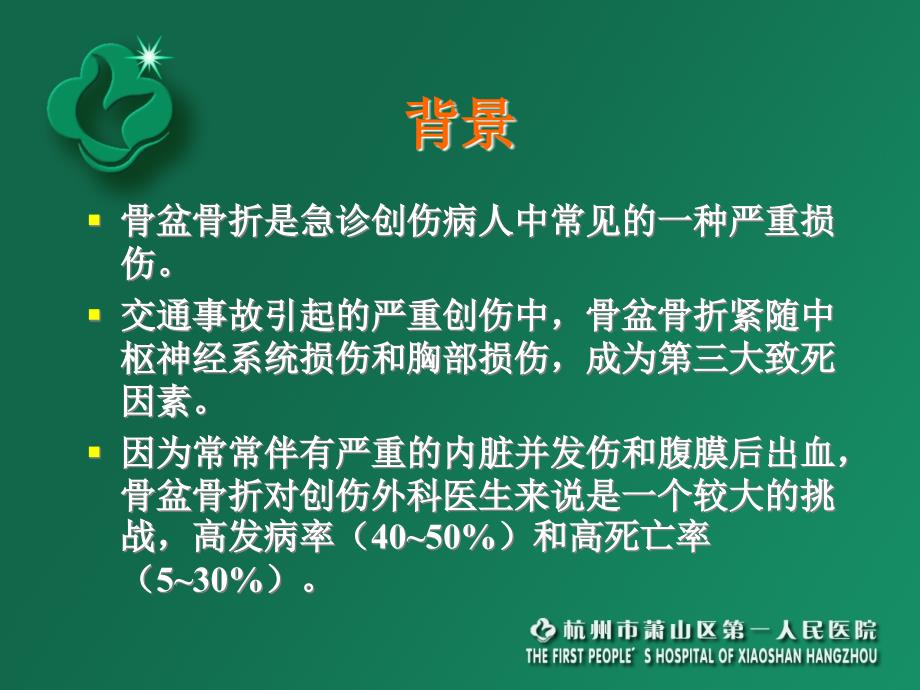 急诊介入治疗骨盆骨折伴大出血参考PPT_第2页