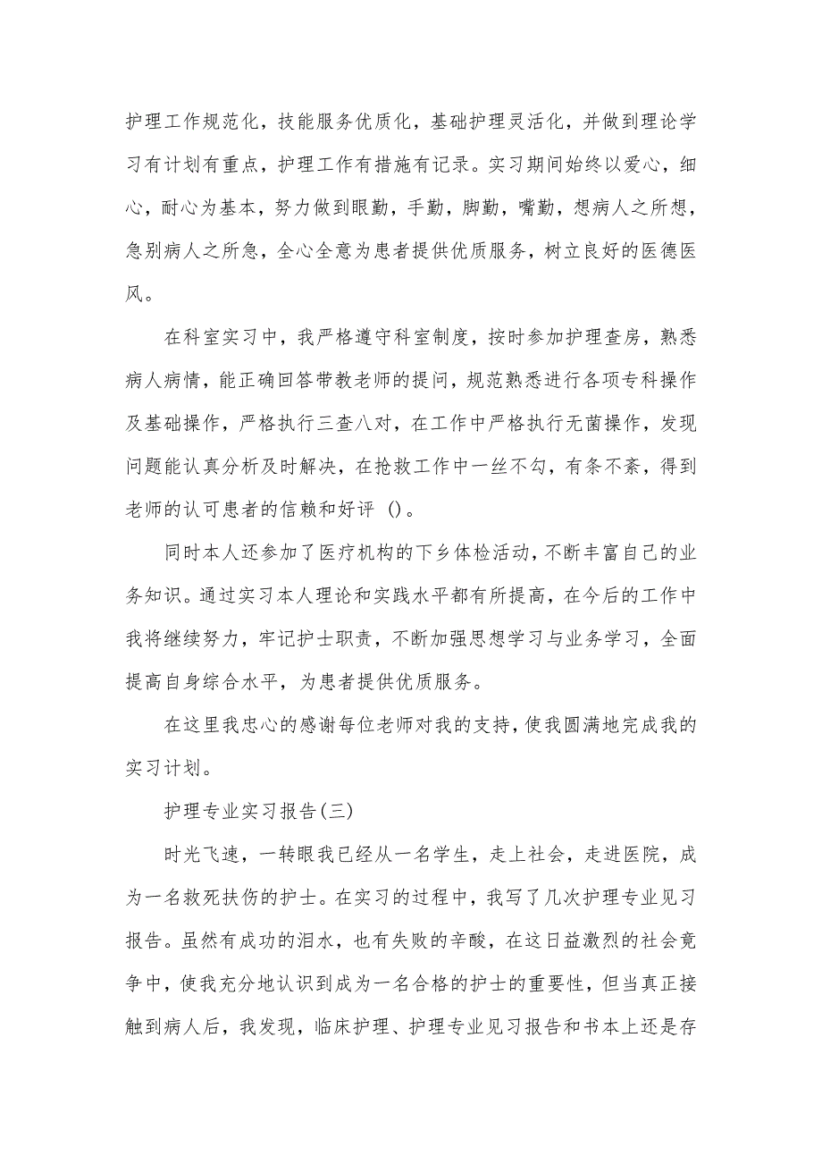 护理专业实习报告多篇（可编辑）_第3页