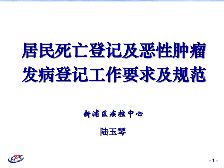 死亡医学证明书培训班参考PPT_第1页