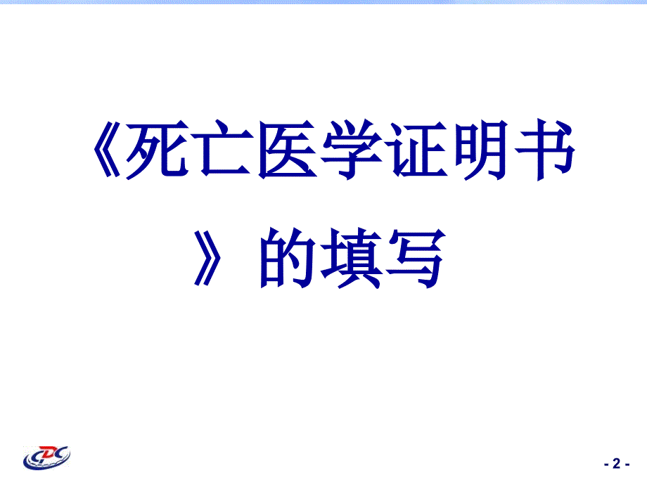 死亡医学证明书培训班参考PPT_第2页